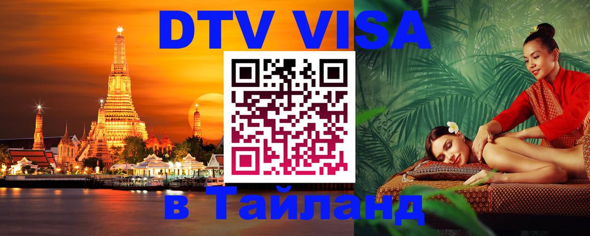 Сколько стоит виза DTV в Тайланд 