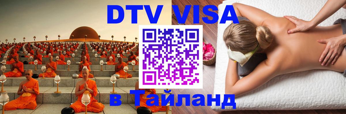 ДТВ виза в Таиланд 