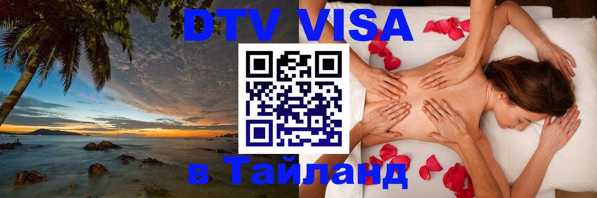 DTV Visa Thailand — прайс и условия, виза без дополнительных документов - 21.11.2025 